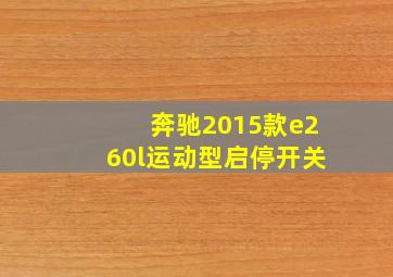 奔驰2015款e260l运动型启停开关