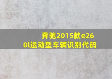 奔驰2015款e260l运动型车辆识别代码