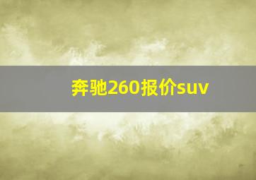 奔驰260报价suv