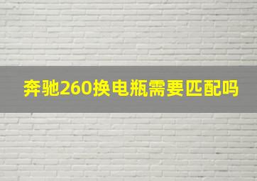 奔驰260换电瓶需要匹配吗