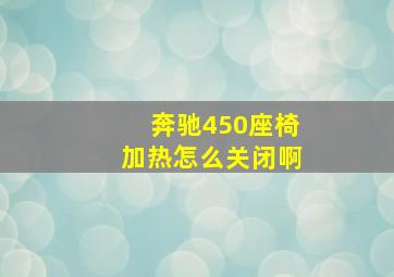 奔驰450座椅加热怎么关闭啊