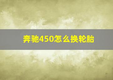 奔驰450怎么换轮胎