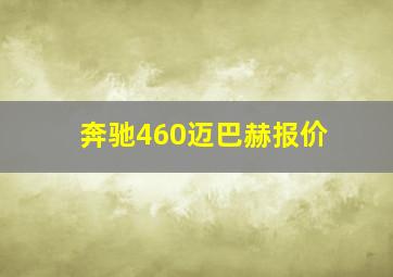 奔驰460迈巴赫报价