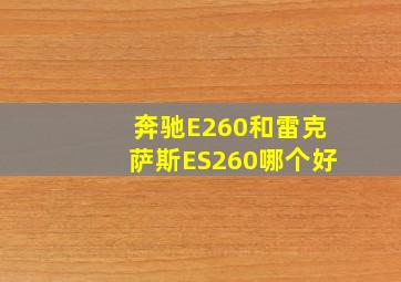 奔驰E260和雷克萨斯ES260哪个好