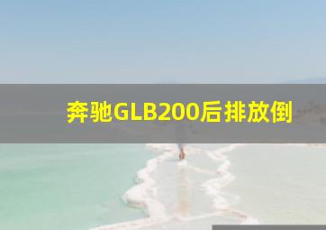 奔驰GLB200后排放倒