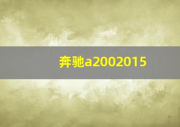 奔驰a2002015