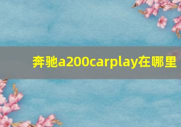 奔驰a200carplay在哪里