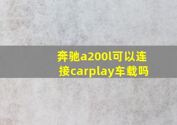 奔驰a200l可以连接carplay车载吗