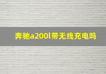 奔驰a200l带无线充电吗