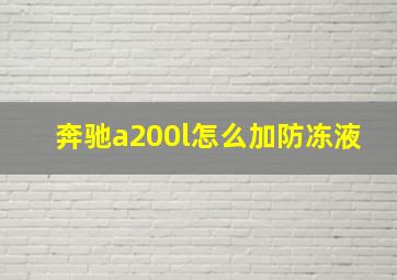 奔驰a200l怎么加防冻液