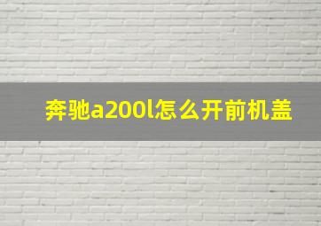 奔驰a200l怎么开前机盖