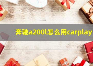 奔驰a200l怎么用carplay