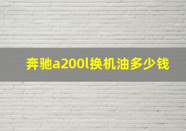 奔驰a200l换机油多少钱