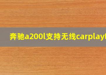 奔驰a200l支持无线carplay吗