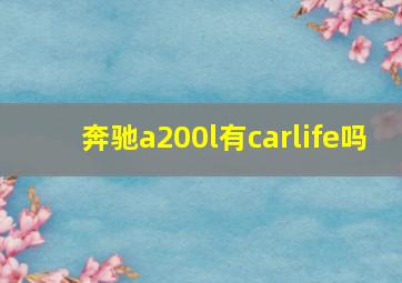 奔驰a200l有carlife吗