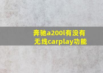 奔驰a200l有没有无线carplay功能