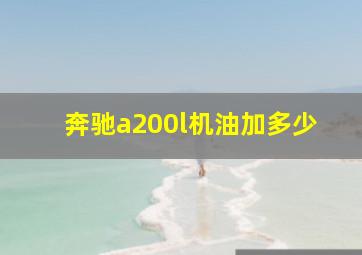 奔驰a200l机油加多少