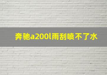 奔驰a200l雨刮喷不了水