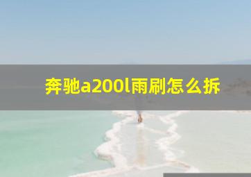 奔驰a200l雨刷怎么拆