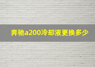 奔驰a200冷却液更换多少