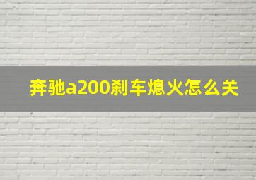 奔驰a200刹车熄火怎么关