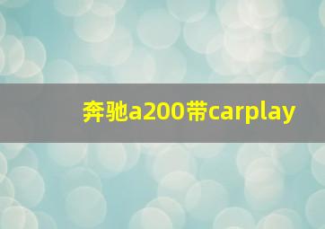 奔驰a200带carplay