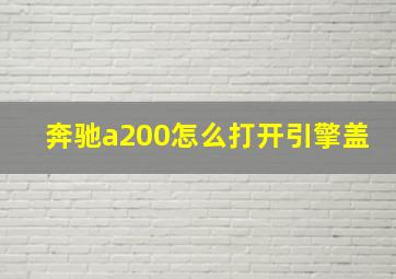 奔驰a200怎么打开引擎盖