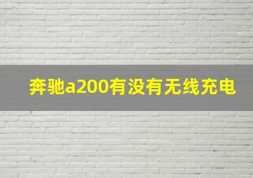 奔驰a200有没有无线充电