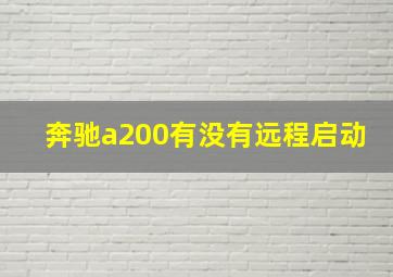 奔驰a200有没有远程启动