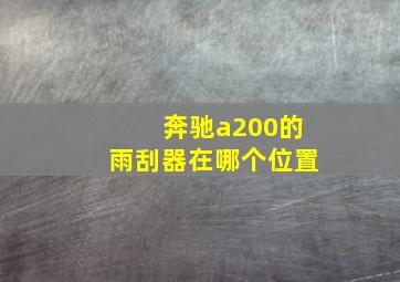 奔驰a200的雨刮器在哪个位置