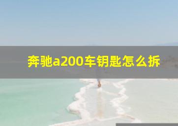 奔驰a200车钥匙怎么拆