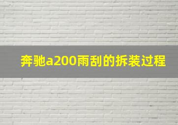 奔驰a200雨刮的拆装过程