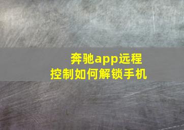 奔驰app远程控制如何解锁手机