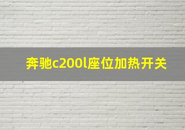 奔驰c200l座位加热开关