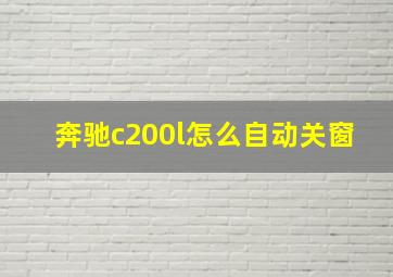 奔驰c200l怎么自动关窗