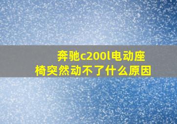 奔驰c200l电动座椅突然动不了什么原因