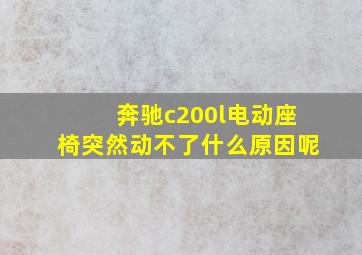 奔驰c200l电动座椅突然动不了什么原因呢