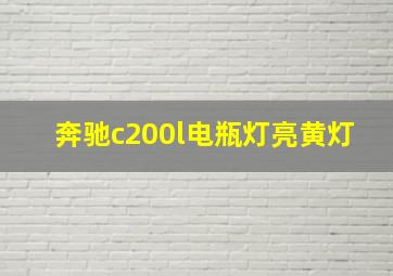 奔驰c200l电瓶灯亮黄灯