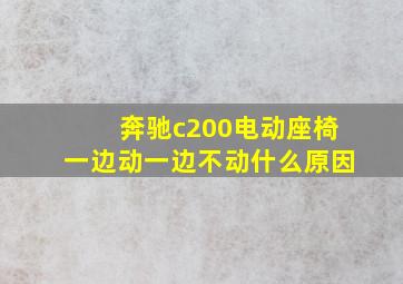 奔驰c200电动座椅一边动一边不动什么原因