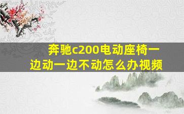 奔驰c200电动座椅一边动一边不动怎么办视频