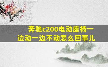 奔驰c200电动座椅一边动一边不动怎么回事儿