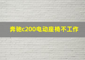 奔驰c200电动座椅不工作