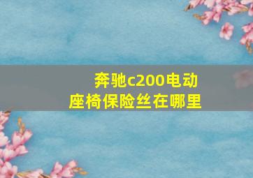 奔驰c200电动座椅保险丝在哪里