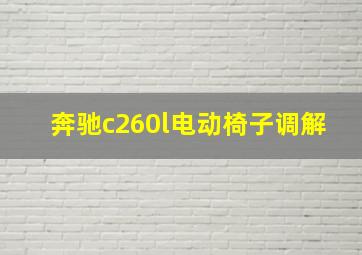 奔驰c260l电动椅子调解