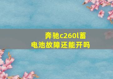 奔驰c260l蓄电池故障还能开吗