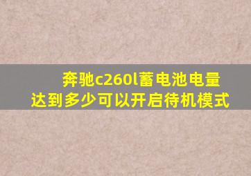 奔驰c260l蓄电池电量达到多少可以开启待机模式