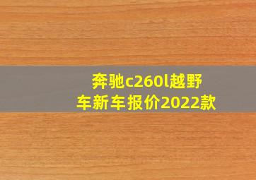 奔驰c260l越野车新车报价2022款