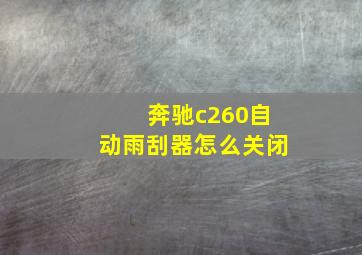 奔驰c260自动雨刮器怎么关闭