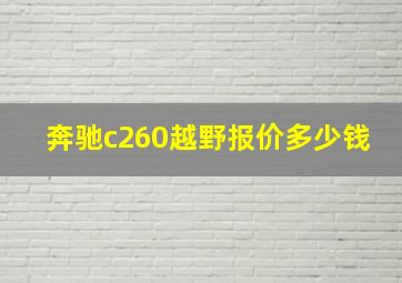 奔驰c260越野报价多少钱