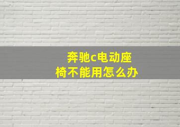 奔驰c电动座椅不能用怎么办